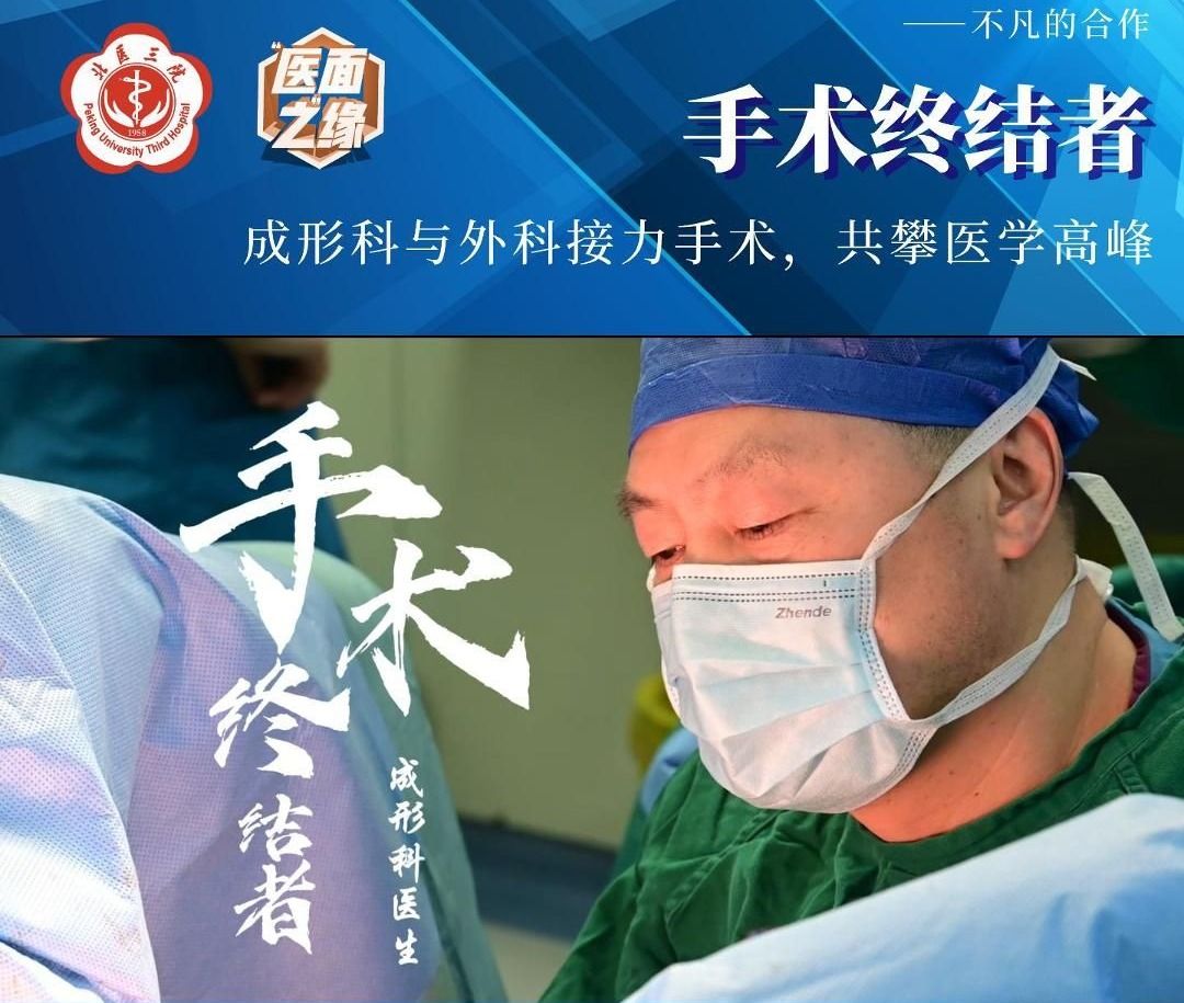 手术终结者